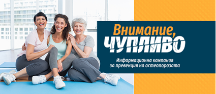 Внимание, чупливо! Информационна кампания за превенция на остеопорозата