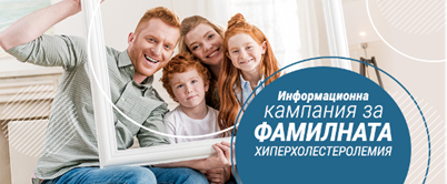 Информационна кампания за фамилна хиперхолестеролемия