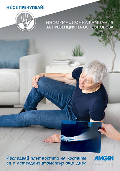Не се пречупвай! Информационна кампания за превенция на остеопороза