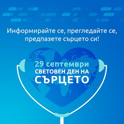 Информирайте се, прегледайте се, предпазете сърцето си! 29 Септември Световен ден на сърцето
